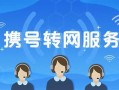 电信携号转网服务电话号码