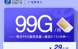 
广电梦尚卡29元99G流量套餐首月免费