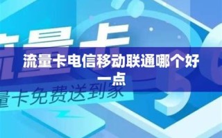 哪个移动卡好用吗？移动、联通、电信、广电四大运营商套餐对比