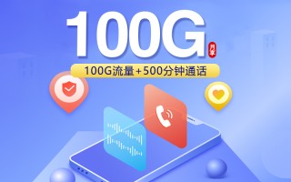 联通飞数卡29元享100G+500分钟+视频会员