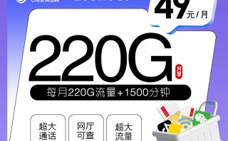 山东移动本地卡49元220G+1500分钟通话