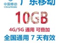 广东移动流量包