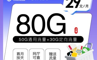 
移动飞京卡29元80G流量优惠套餐介绍