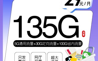 
重庆移动省内卡优惠套餐29元135G流量通话01元分钟
