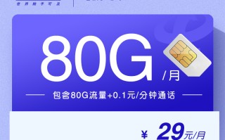 
电信梦恩卡29元80G流量套餐优惠详情