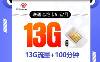 联通沧艳卡【9元13G+100分钟】