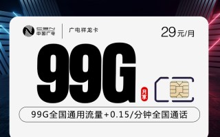 
广电祥龙卡29元99G流量优惠套餐首月免费