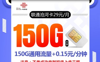 联通沧河卡【长期29元150G】