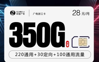 
广电浙江卡28元月租享350G流量加200分钟通话