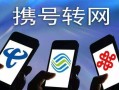 电信携号转网购机优惠