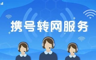 携号转网啥意思啊
