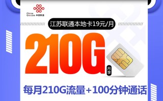 江苏联通本地卡【19元210G+100分钟】
