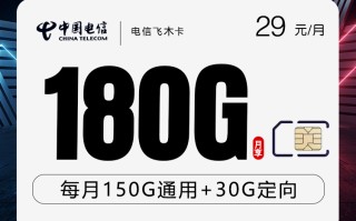 

电信飞木卡二九一八零g高流量充百优待
