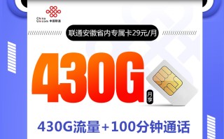 安徽联通省内专属卡【29元430G+100分钟】