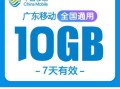 广东移动流量套餐推荐