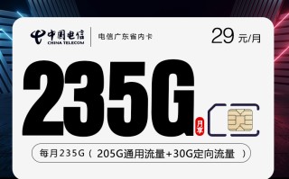 
电信广东29元235G流量100分钟卡套餐详情