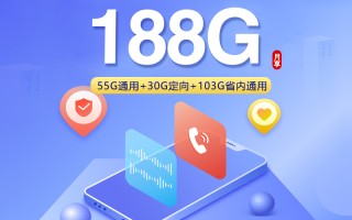 广东联通省内卡29元享188G高速流量