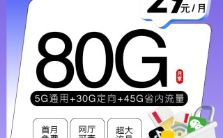 
重庆移动省内专属卡29元月享80G流量通话01元每分钟
