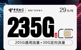 

电信广东本地卡最新套餐29元享235G流量+100分钟通话