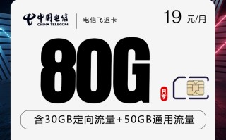 
电信飞迟卡两年19元80G流量原月租39元套餐详情