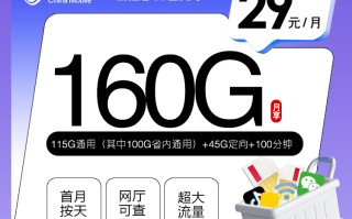 

浙江移动省内卡29元160g+100分钟超值套餐