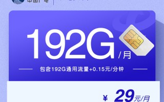 
广电梦卿卡29元192G流量套餐详情