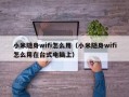 怎么启动随身wifi？一步步教你轻松上手