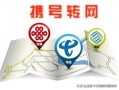 携号转网去哪儿办理呢要多久时间