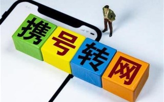 携号转网三大忌讳