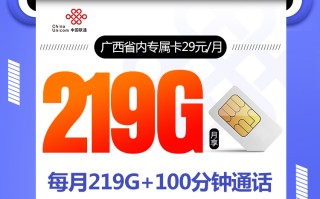 广西联通省内卡【29元219G+100分钟】