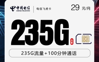 
电信飞虎卡29元月费235G流量100分钟优惠套餐