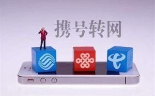 携号转网哪个营业厅都可以吗安全吗可靠吗