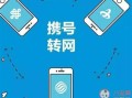 携号转网能转回吗怎么办