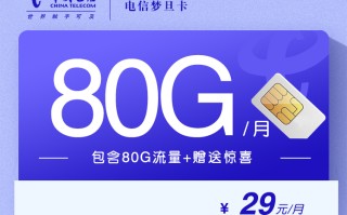 电信梦旦卡【29元80G】