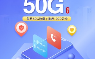 
联通私人定制号码潍坊靓号99元50G流量加1000分钟