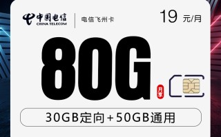 
电信飞州卡19元80G套餐优惠详情