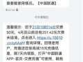 移动套餐卡欠费不交会怎么样呢 下载中国联通并安装