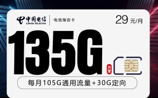 电信海宙卡【长期29元135G】