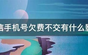 电信合约套餐欠费不交有什么后果