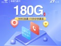 

联通飞溪卡29元享180g流量加100分钟通话套餐