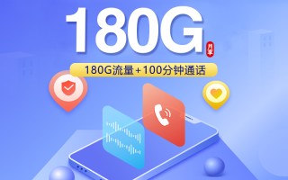 

联通飞溪卡29元享180g流量加100分钟通话套餐