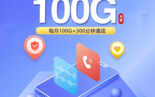 
重庆联通专用卡19元100G300分钟长期套餐优惠