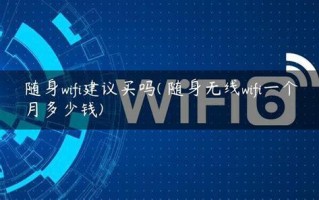 随身wifi发热正常吗？揭秘发热背后的真相