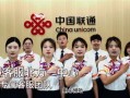 广东联通咨询客服热线电话