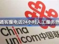 广东省联通人工客服电话