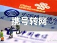 电信携号转网的好处与坏处