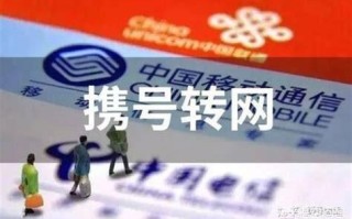 电信携号转网的好处与坏处