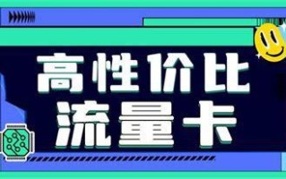 2024正规流量卡哪个最划算？性价比最高的流量卡推荐