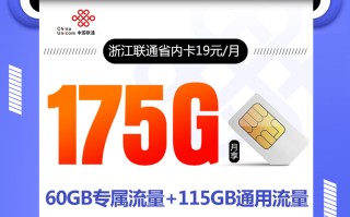 浙江联通省内卡新【19元175G】