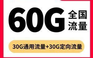 移动套餐哪种流量多又实惠